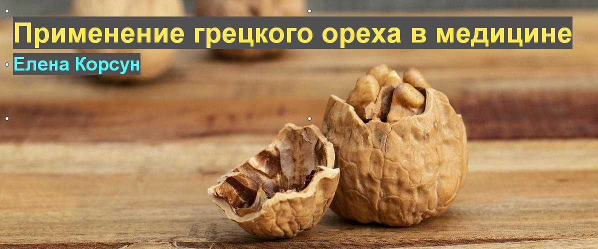 [Елена Корсун] Применение грецкого ореха в совреме_0.jpg